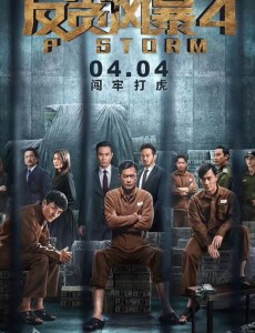 反贪风暴4震撼来袭评分高 那么反贪风暴5什么时候上映？