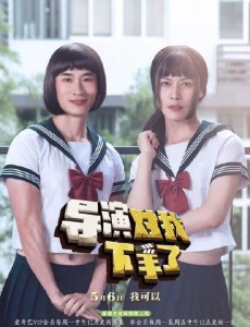 导演对我下手了