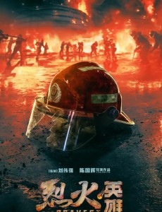 烈火英雄
