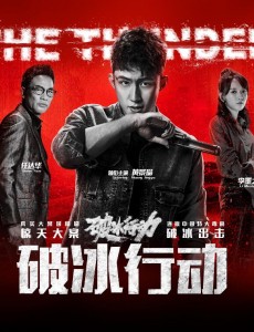 破冰行动