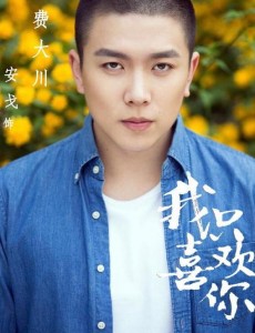 我只喜欢你费大川喜欢谁？费大川的结局是什么？