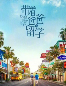 带着爸爸去留学