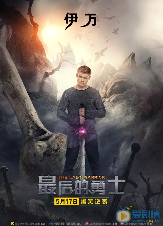 最后的勇士定妆照