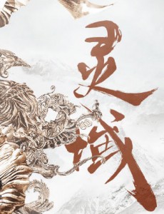 灵域