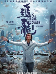 追龙2
