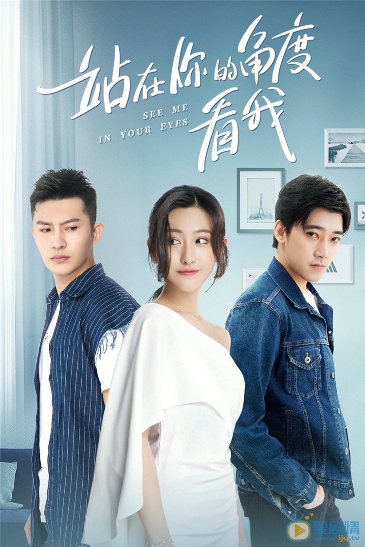 站在你的角度看我剧情介绍(1-24集大结局)