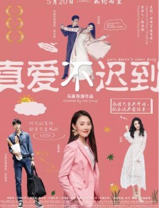 真爱不迟到