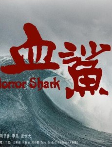 《血鲨》电影什么时候上映？血鲨上映时间
