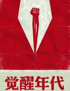 觉醒年代