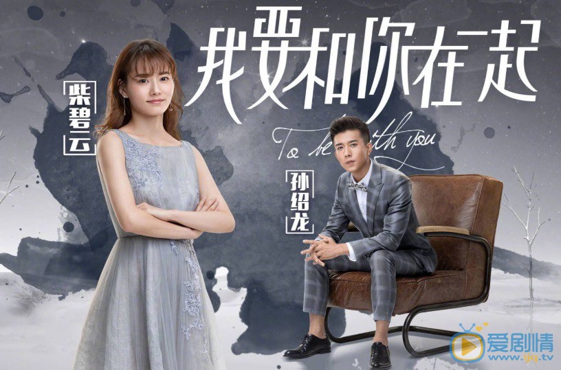 我要和你在一起剧情介绍(1-65集大结局)