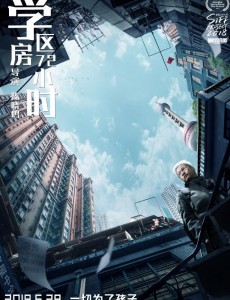 学区房72小时