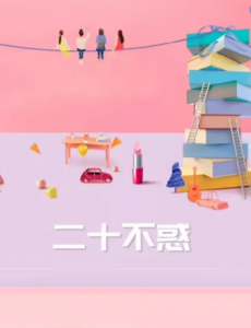 二十不惑