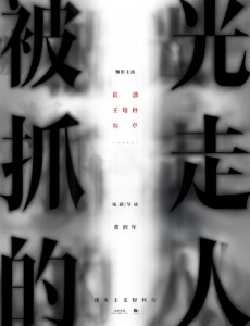 被光抓走的人