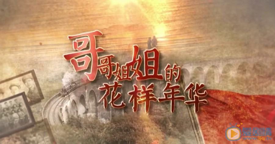 哥哥姐姐的花样年华海报