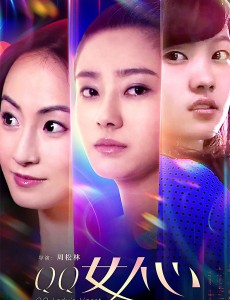 QQ女人心