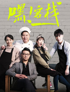 嘿！客栈