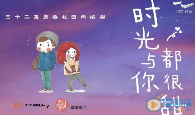 时光与你都很甜剧情介绍