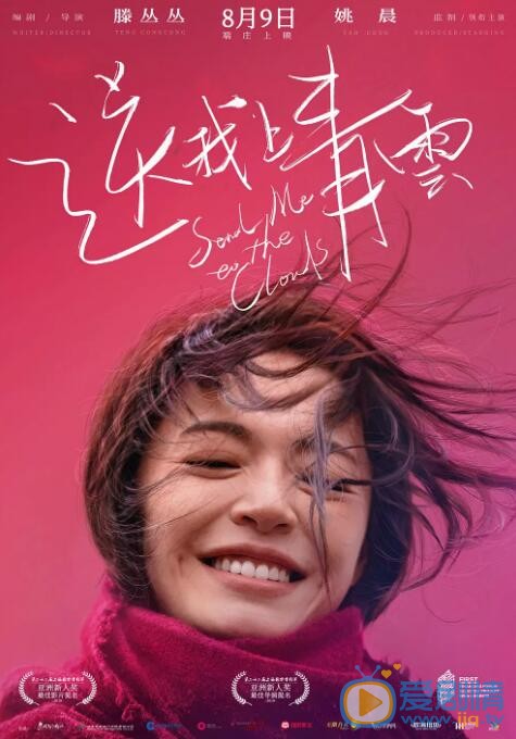 送我上青云海报