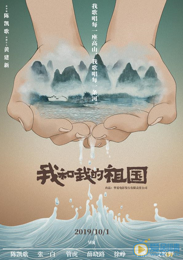 我和我的祖国剧情介绍