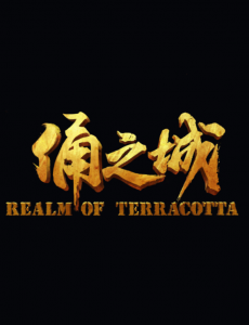 俑之城