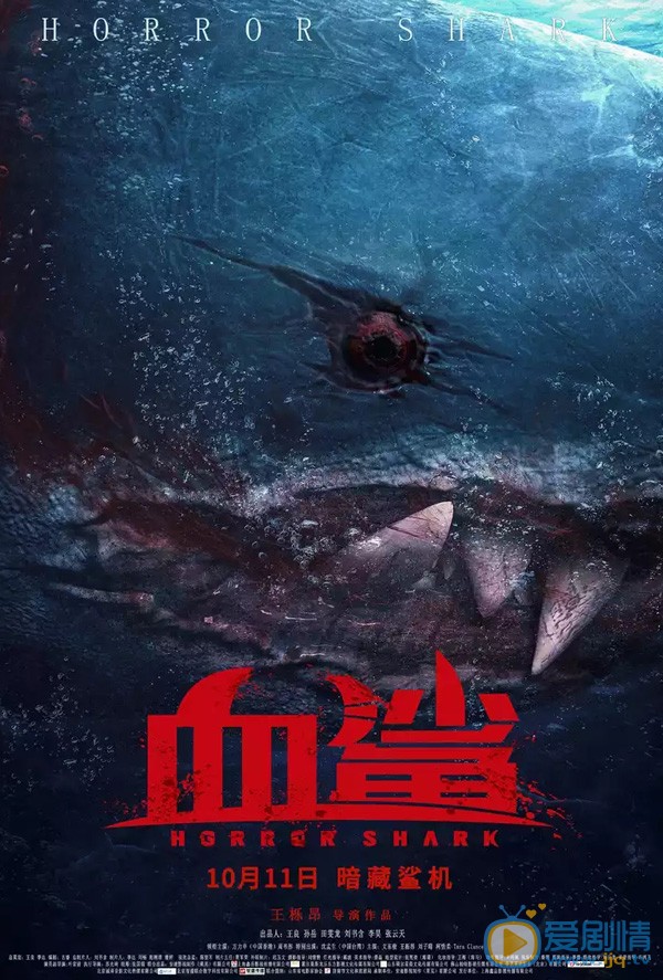 血鲨海报