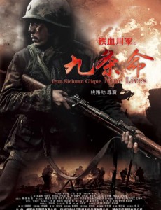 铁血川军之九条命