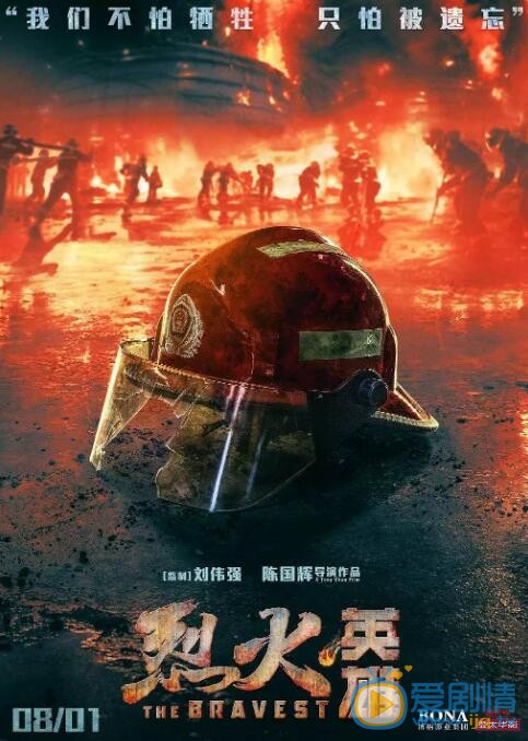 烈火英雄海报