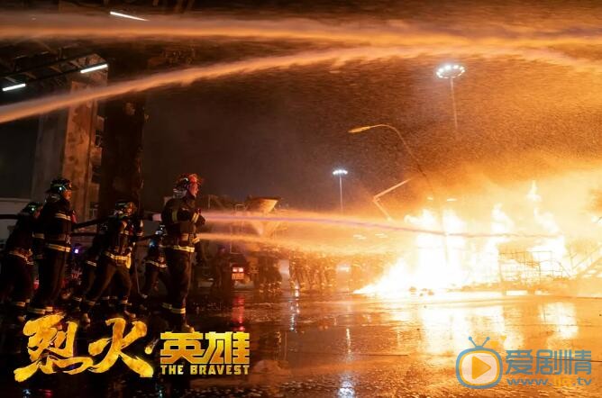 烈火英雄剧照