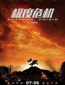 极度危机