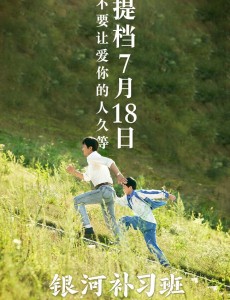 银河补习班