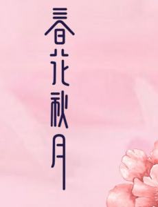 天雷一部之春花秋月