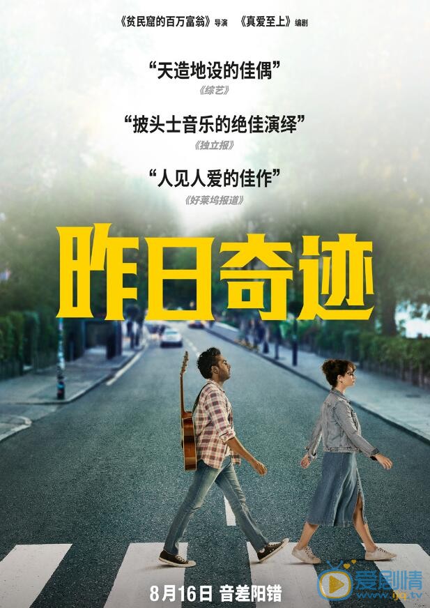 昨日奇迹海报