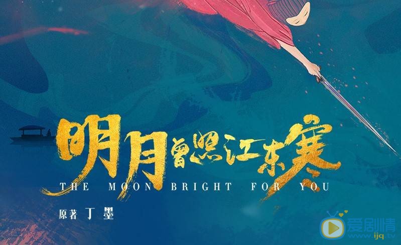 《明月曾照江东寒》丁墨大神又一力作 重新诠释江湖爱情