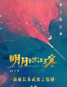 《明月曾照江东寒》丁墨大神又一力作 重新诠释江湖爱情