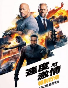 速度与激情:特别行动