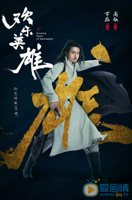 欢乐英雄剧情介绍 孙艺洲饰演王动