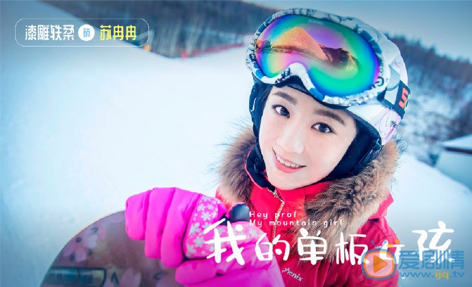 我的单板女孩苏冉冉剧照 苏冉冉我的单板女孩剧照