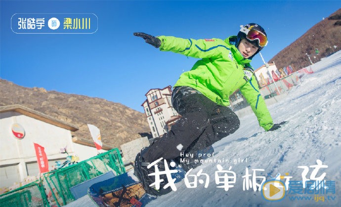 我的单板女孩梁小川剧照 梁小川我的单板女孩剧照