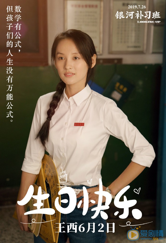 王西《银河补习班》剧照 王西高清写真_王西高清剧照