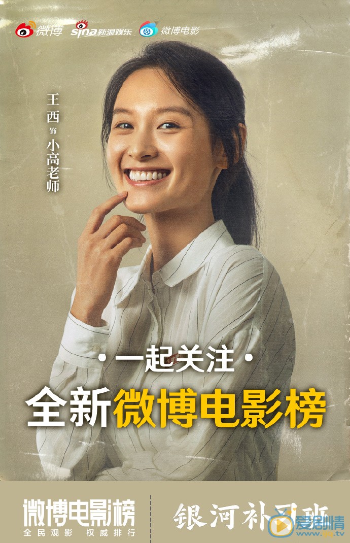 王西《银河补习班》剧照 王西高清写真_王西高清剧照