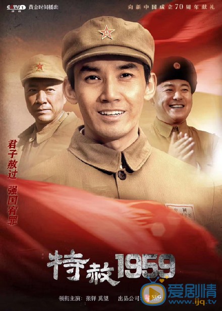 特赦1959电视剧什么时候播？在哪个平台播？讲述了什么剧情？