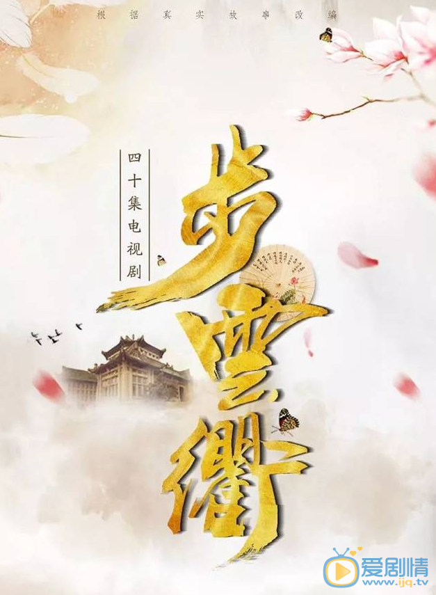 步云衢剧情介绍