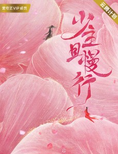 少主且慢行