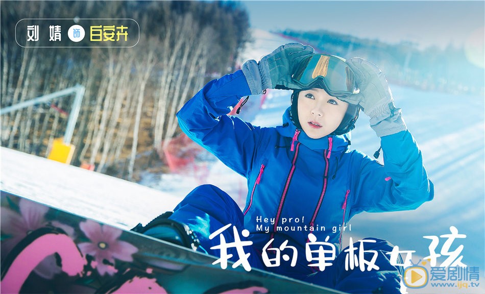 我的单板女孩剧情介绍(1-34集大结局)
