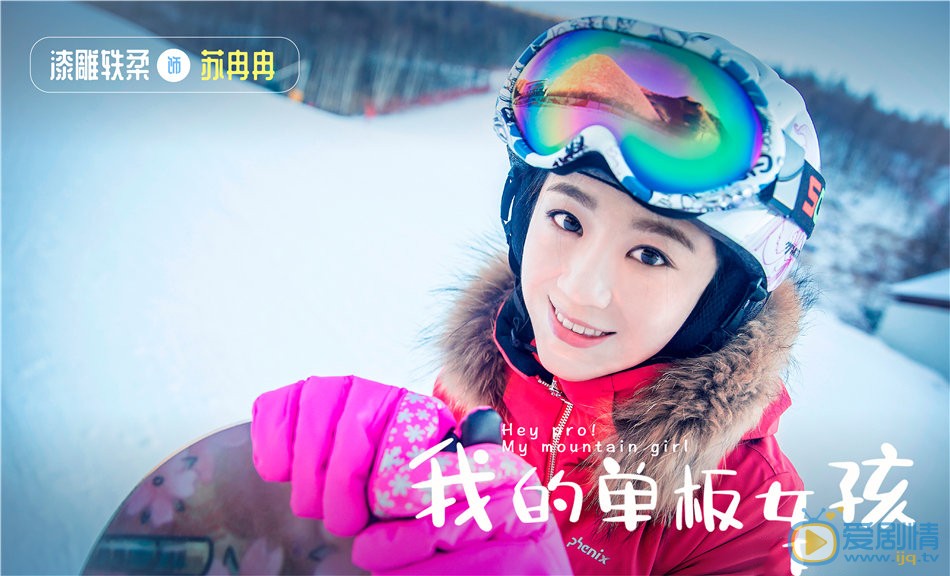 我的单板女孩剧情介绍(1-34集大结局)