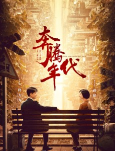 奔腾年代