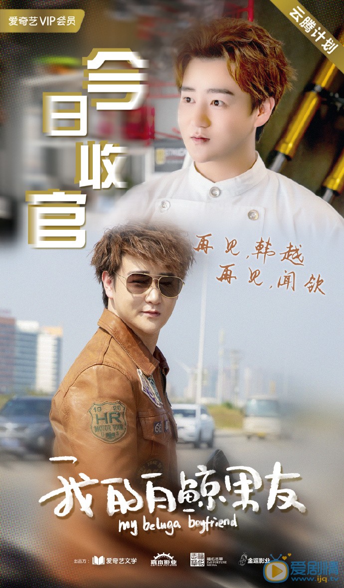 闻钦《我的白鲸男友》剧照 闻钦《我的白鲸男友》剧照