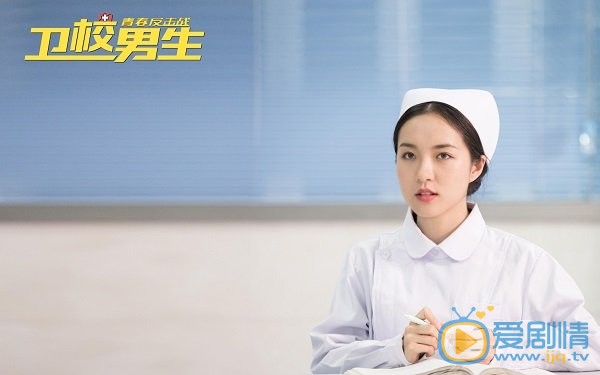 何之舟《卫校男生》剧照 何之舟高清写真_何之舟高清剧照