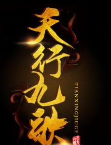 天行九歌