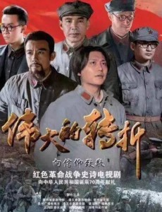 伟大的转折